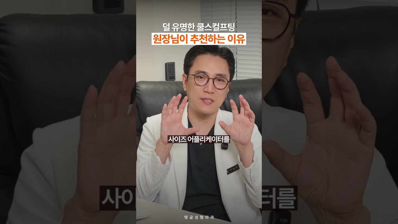 덜 유명한 쿨스컬프팅, 원장님이 추천하는 이유