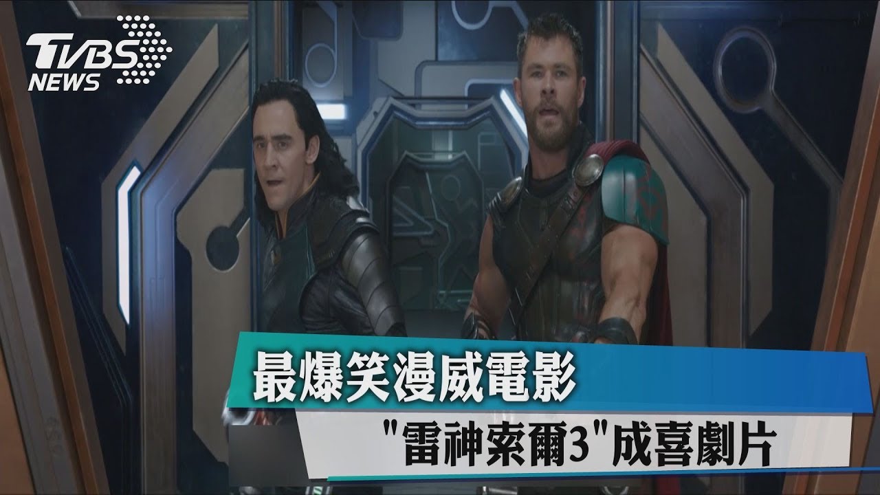 最爆笑漫威電影 「雷神索爾3」成喜劇片