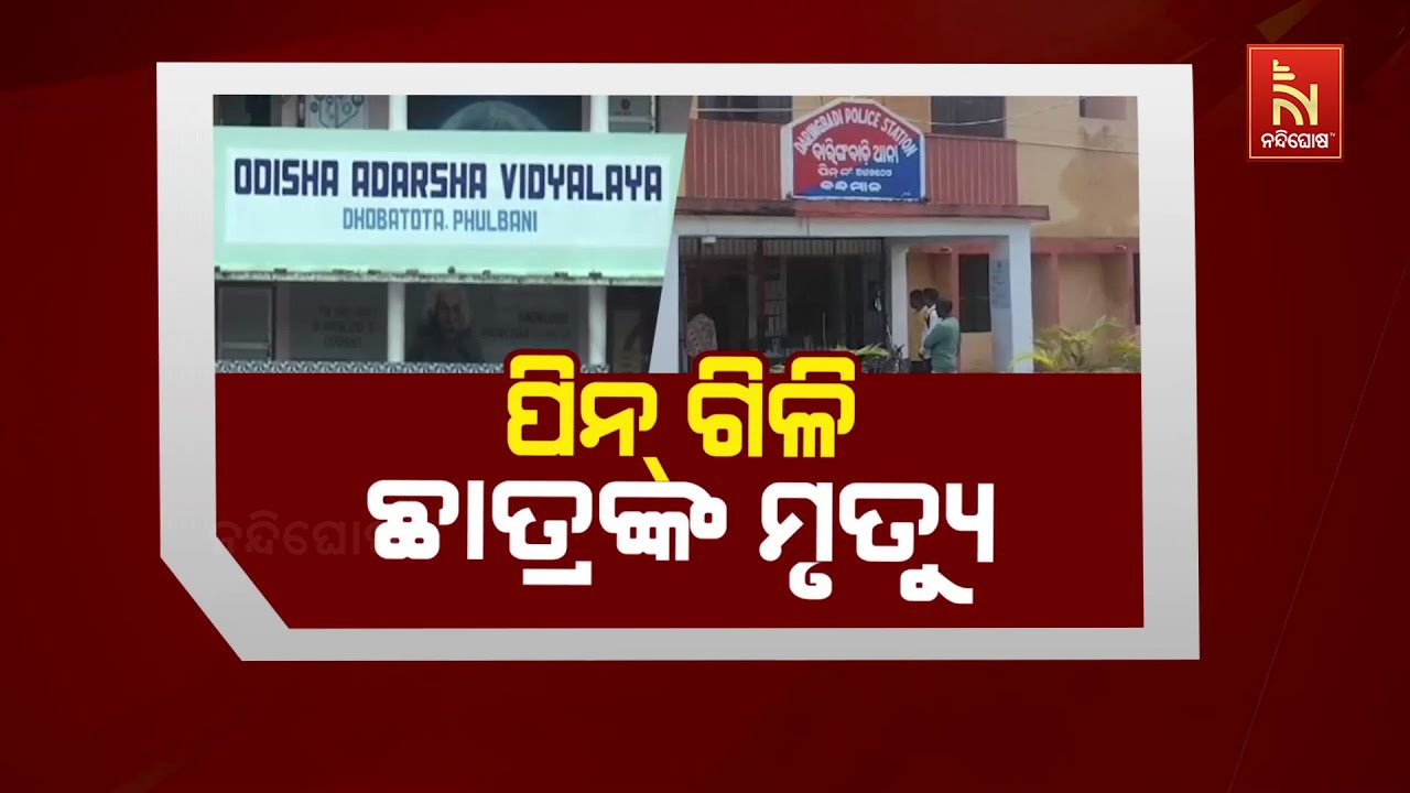 🔴 Live | ପିନ୍ ଗିଳି ଛାତ୍ରଙ୍କ ମୃତ୍ୟୁ