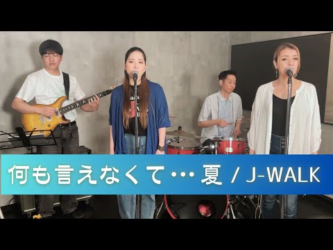 【歌詞付】何も言えなくて&bull;&bull;&bull;夏 / J -WALK【Cover】Nanimo Ienakute Natsu by J -WALK
