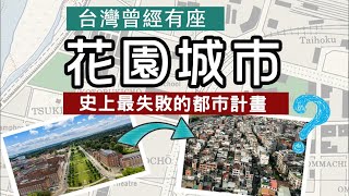 [閒聊] 台灣曾經有個花園城市...