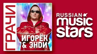ИГОРЁК и ЭНDИ – ГРАЧИ / IGORYOK and ENDI – ROOKS