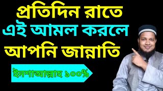 প্রতিদিন রাতে এই আমল করলে আপনিজান্নাতি | Mizanur Rahman Azhari New Waz2020||