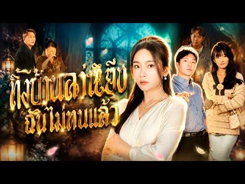 ทั้งบ้านลำเอียง ฉันไม่ทนแล้ว#flickreels