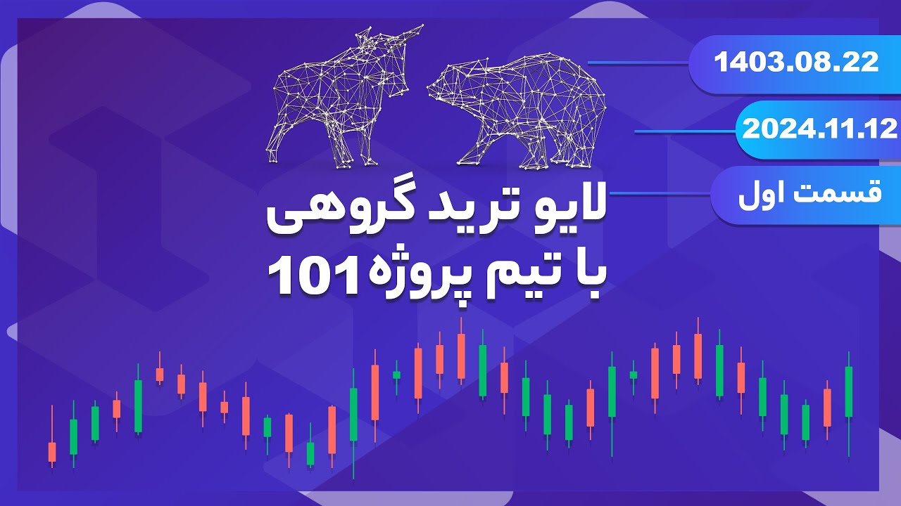لایوترید گروهی با تیم پروژه ۱۰۱ - قسمت ۱