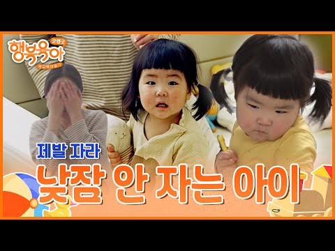 낮잠 없이 하루 종일 엄마 곁에 붙어 있는 아이ㅣ굿앤굿 행복육아 공감육아일기 EP.02