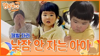 낮잠 없이 하루 종일 엄마 곁에 붙어 있는 아이ㅣ굿앤굿 행복육아 공감육아일기 EP.02