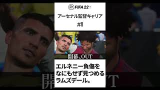 エルネニー負傷をなにもせず見つめるラムズデール #Shorts #fifa22 #アーセナル #キャリアモード