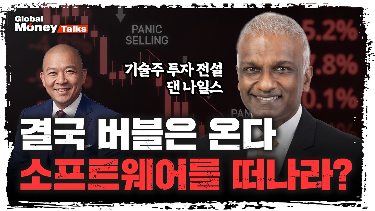 [한국어] AI 시대, 결국은 구글이 승자다? 인텔의 부활을 맞춘 댄 나일스가 말하는 앤트로픽, 오픈AI의 결정