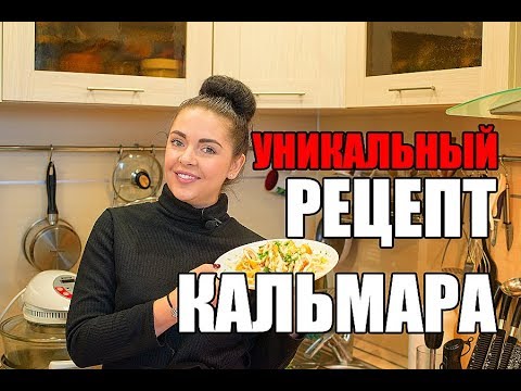 УНИКАЛЬНЫЙ РЕЦЕПТ САЛАТ ИЗ КАЛЬМАРА НЕРЕАЛЬНО ВКУСНЫЙ
