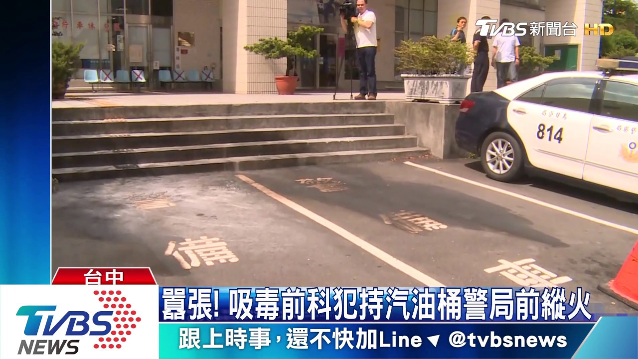 囂張!吸毒前科犯 持汽油桶警局前縱火