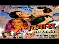 Batwara (1961) Superhit Classic Movie | बटवारा | Pradeep Kumar, ShashiKala, Nirupa Roy