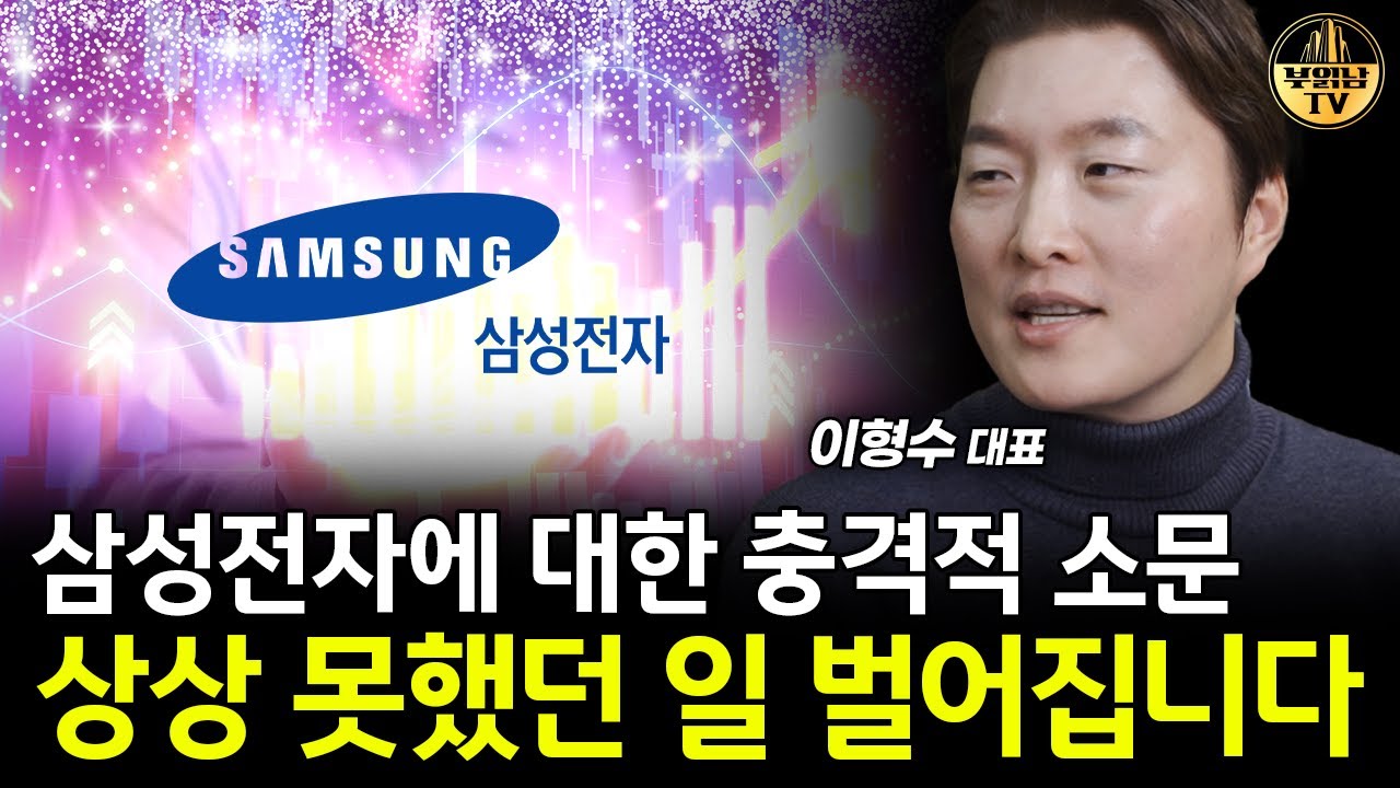 삼성전자에 대한 충격적 소문, 상상 못했던 일 벌어집니다 [이형수 대표 2부]