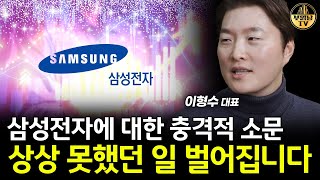 삼성전자에 대한 충격적 소문, 상상 못했던 일 벌어집니다 [이형수 대표 2부]