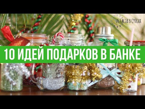 10 идей ПОДАРКОВ В БАНКЕ 🎁 на Новый год | 25 часов в сутках