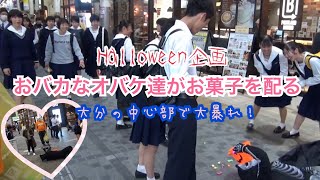 【ハロウィン企画】大分の街でオバケ達がお菓子を配ってみたStupid ghosts distribute sweets