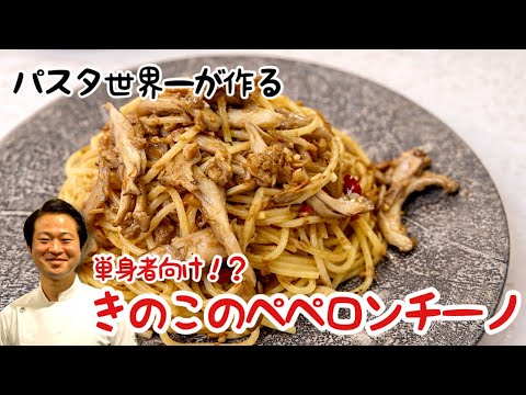 単身者のあなたに！きのこのペペロンチーノ