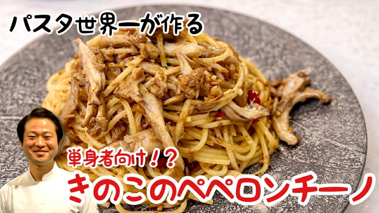 単身者のあなたに！きのこのペペロンチーノ