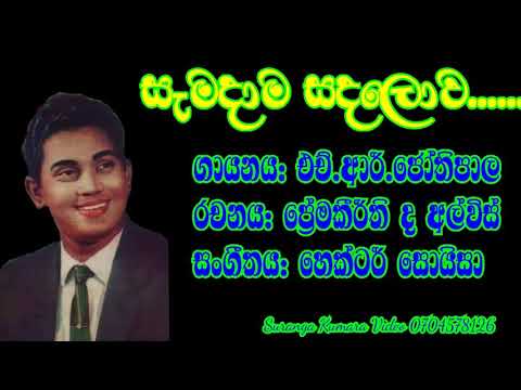H.R.Jothipala Song සැමදාම සද ලොව පායන්නෙ නෑ