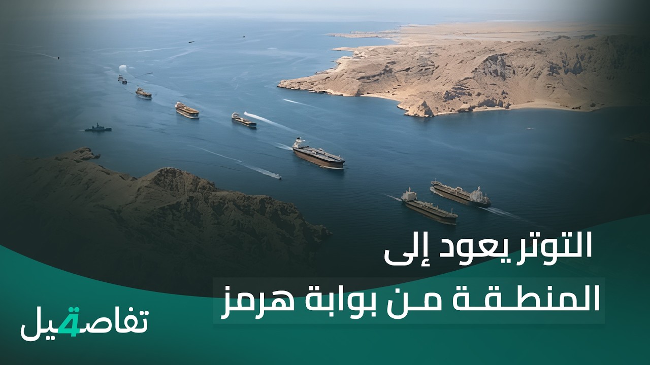 فيديو | التوتر يعود إلى المنطقة من بوابة هرمز | تفاصيل الرابعة مع فوزان العبد اللات