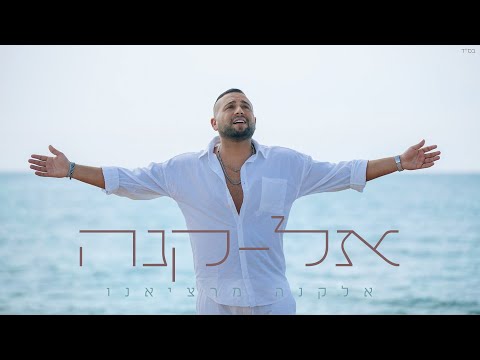 אלקנה מרציאנו - אל-קנה
