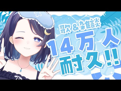 【 14.1万人耐久 】 一曲だけでも聞いてみてください!スクロールしないで🕺 【 ゆらぎゆら / ミリプロ 】