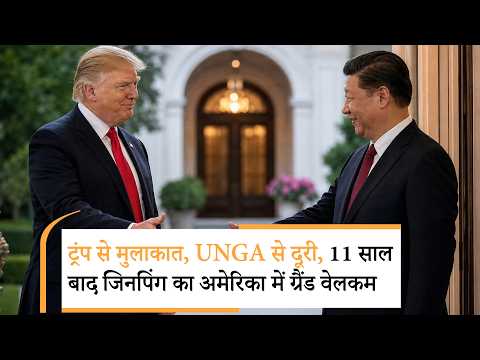XI Jinping Trump Meeting | ट्रंप-जिनपिंग की मुलाकात, क्या बड़ा होने वाला है? | World News XI Jinping Trump Meeting | ट्रंप-जिनपिंग की मुलाकात, क्या बड़ा होने वाला है? | World News