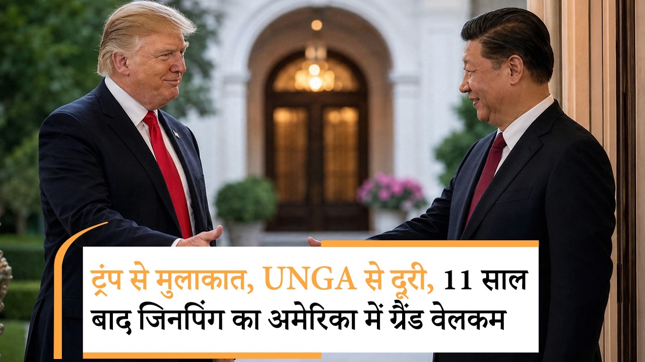 XI Jinping Trump Meeting | ट्रंप-जिनपिंग की मुलाकात, क्या बड़ा होने वाला है? | World News XI Jinping Trump Meeting | ट्रंप-जिनपिंग की मुलाकात, क्या बड़ा होने वाला है? | World News