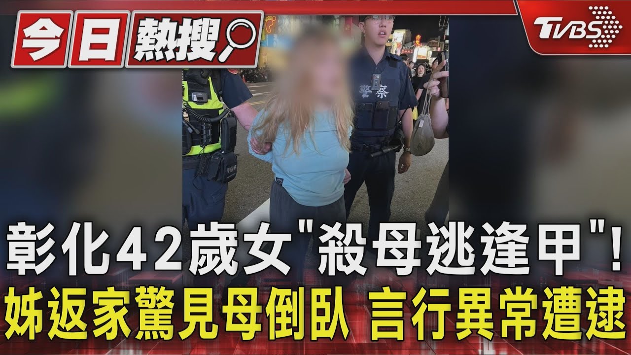 彰化42歲女「殺母逃逢甲」!姊返家驚見母倒臥 言行異常遭逮