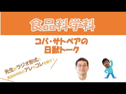 動物科学科 日本獣医生命科学大学 Webオープンキャンパス  食品科学科 ニチジュウトーク