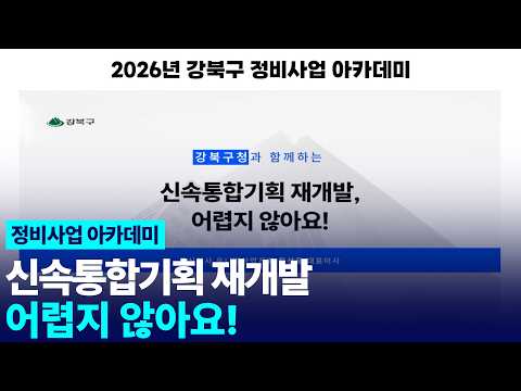 신속통합기획 재개발, 어렵지 않아요!(2026.04.21.) 유튜브 이미지