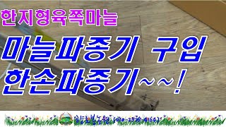 마늘파종기 한손파종기구입