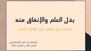 صورة بذل العلم والإنفاق منه