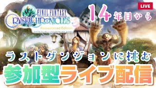 女性実況【FFCC】ラストダンジョンへ挑む参加型ファイナルファンタジークリスタルクロニクルリマスターライブ配信 14年目から【FINALFANTASYCRYSTALCHRONICLES】PS4版