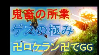 [鬼畜][ゲスの極み]卍ロケラン卍でGG
