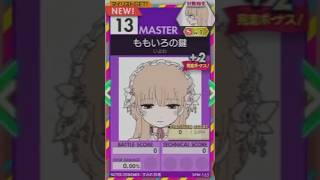 【譜面確認用】 ももいろの鍵 MASTER 【オンゲキ外部出力】
