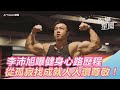 健美超人李沛旭曝心路歷程 從孤寂中找成就人人讚尊敬!|三立新聞網SETN.com