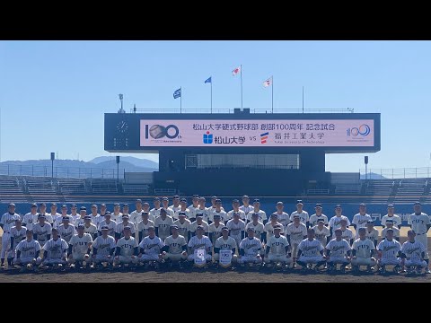 【運営スタッフ目線】松山大学硬式野球部創部100周年　記念試合　vs福井工業大学　@坊っちゃんスタジアム　2024年3月10日