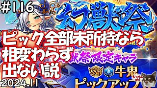 [ガチャ回]幻獣祭が緩くなったという幻想を打ち砕くため人柱になる回[神姫Project][神プロ生放送#116]