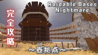【RUST】Raidable Bases：Nightmare　～つぼ拠点～　ナイトメア完全攻略^^ TCの場所も載せてます🩷