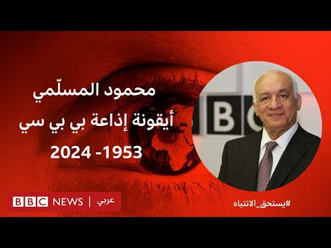 محمود المسلّمي رحيل أيقونة الوصل بين إذاعة بي بي سي وجمهورها