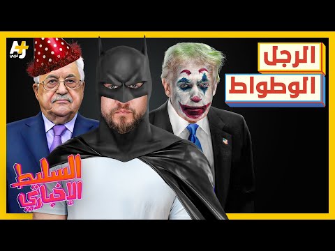 AJ+ كبريت