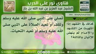 2914 - ما يفعله المأموم إذا انتهى من قراءة التشهد ولم يسلم الإمام بعد - نور على الدرب image