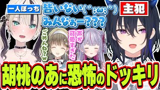 胡桃のあがトイレに行った隙にその場から誰もいなくなっちゃうドッキリを仕掛ける一ノ瀬うるは【一ノ瀬うるは/胡桃のあ/兎咲ミミ/英リサ/ぶいすぽっ！/切り抜き】