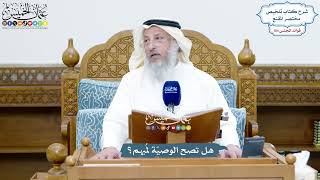 4744 - هل تصح الوصيّة لمُبهم؟ - عثمان الخميس
