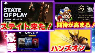 最新のステイトオブプレイが来る！キングダムハーツ､新情報の期待高まる！PS5のゲームカタログが豪華すぎる！【ゲームニュースまとめ】