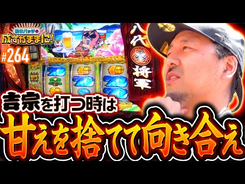 【甘えを捨てろ！吉宗と真っ向からの殴り合い】松本バッチの成すがままに！264話《松本バッチ・鬼Dイッチー》吉宗［パチスロ・スロット・スマスロ］