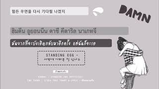 [Karaoke-Thaisub] STANDING EGG - 사랑에 아파본 적 있나요 (Have You Ever Had Heart Broken?)