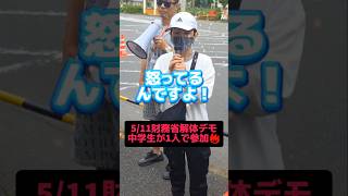 【中学生が】財務省解体デモに1人で参戦👦🔥　#自民党 #石破茂 #財務省解体デモ