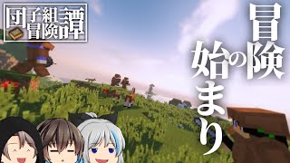 【ゆっくり実況】【マルチプレイ】団子組冒険譚 . 第一話
